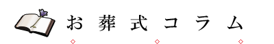 お葬式コラム