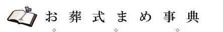 お葬式まめ事典