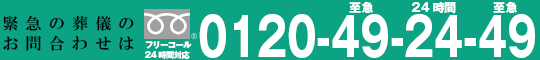 葬儀のご相談・無料お見積りは